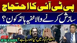 Inside story: PTI protest | Secret hand behind Conspiracy?? | What is happening in Islamabad??