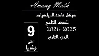 هيكل الفصل الدراسي الاول  رياضيات تاسع متقدم  جزء ثانى