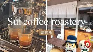 その場で飲める焙煎所『Sui coffee roastery』に行ってきた　シャポーちゃんポポちゃんの「江戸川探訪」
