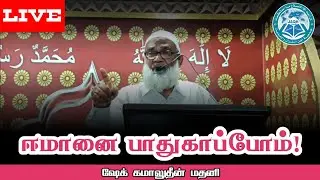 ஈமானை பாதுகாப்போம் ! | ஷேக் கமாலுதீன் மதனி | live | JAQH EGMORE