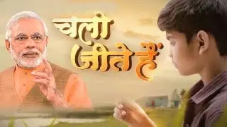 #PM Narendra Modi || चलो जीते है ||  short film 