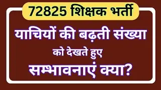72825 शिक्षक भर्ती: याचियों की बढ़ती संख्या को देखते हुए सम्भावनाएं क्या?# 72825 LATEST