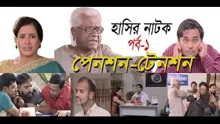 Bangla Satire Natok । PENSION-TENSION । Part- 1 of 2