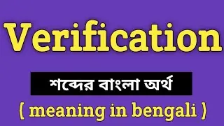 Verification Meaning in Bengali || Verification শব্দের বাংলা অর্থ কি? ||Word Meaning Of Verification