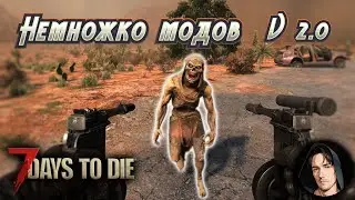 7 Days to Die 2.0 \ играю с модами \ новый оружейный пак IZY
