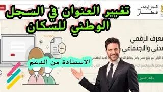 طريقة تغيير العنوان في السجل الوطني للسكان #RNP  #الدعم