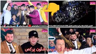 شوفو ابو عريس شلون يركص حفل زفاف رسول المياحي التصوير والمونتاج سجاد رياض 07719407973