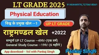 1)Commonwealth Games, History and 2022-For Physical Education and UPSC,State PSC,SSC and others 
