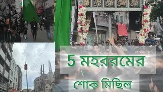 5 muharram 2025 | শোক মিছিল | Anjuman e haidari | Hussaini dalan dhaka Bangladesh | @HussainVlogs72