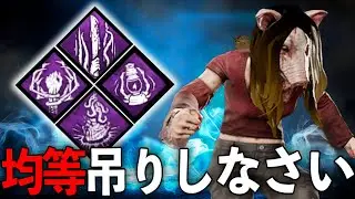 ゼンズリ全振り構成でジワジワとサバイバーをぶっ◯していく貪欲ピッグ【DBD】【Dead by Daylight】