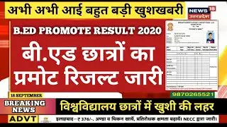 BED PROMOTE RESULT 2020 DECLARED | बीएड प्रमोट रिजल्ट जारी 🤗