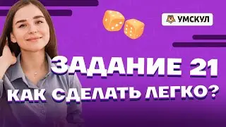 Лайфхаки для решения задания 21 ЕГЭ Математика БАЗА | Умскул