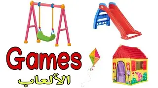 تعلم اسماء الالعاب باللغة الانجليزية Games in english language