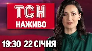 ТСН 19:30 ОНЛАЙН 22 СІЧНЯ. Зеленський зустрівся з Трампом! Дніпро під вогнем! День соборності