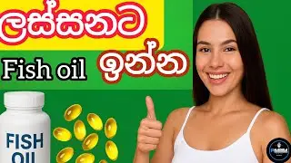 🐟 Fish Oil වලින් ඔබේ සෞඛ්‍යය හා සුන්දරත්වය වෙනස් කරගන්න! ✨💪💅l #FishOil #Health #Beauty #Vitamin