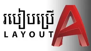 How To Use Layout In AutoCAD (Khmer) របៀបប្រើ Layout ក្នុង​ AutoCAD
