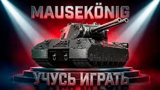 MAUSEKÖNIG — [1 Сезон, 17 серия] ● НЕ ПРЕКРАЩУ ИГРАТЬ НА ЭТОМ ТАНКЕ, ПОКА НЕ СДЕЛАЮ 10.000 СРЕДНЕГО!