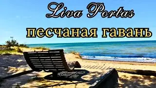 Liva Portas. песчаная гавань. #Лиепая#Либава#livaportas