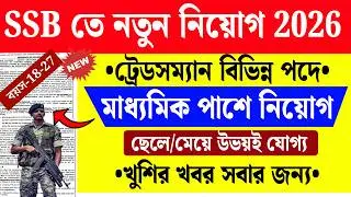 SSB New Vacancy 2026 | SSB Constable Tradesman Recruitment 2026 | সশস্ত্র সীমা বলে কনস্টেবল নিয়োগ 🤩