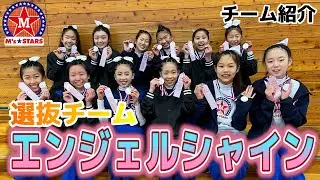 【チア】【チーム紹介】選抜チーム【エンジェルシャイン】をご紹介‼️  苦しい練習も笑顔で乗り越え最高のパフォーマンスを！