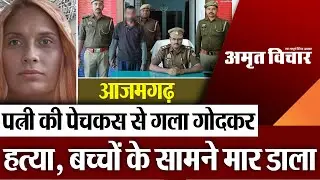 Azamgarh News | आजमगढ़ में पत्नी की पेचकस से गला गोदकर हत्या, पति ने बच्चों के सामने मार डाला
