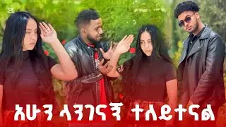 🚀 ሁል ጊዜ በደስታ ቀኔ ለምን ሁሉም በቅቶኛል