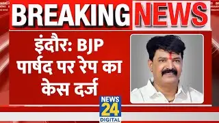 Breaking: Indore में BJP पार्षद Shanu Sharma पर Rape Case दर्ज, मदद के बहाने रिलेशन बनाने का आरोप