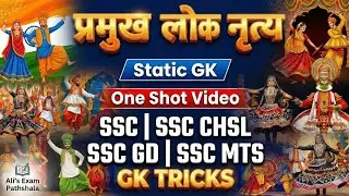प्रमुख लोक नृत्य One Shot | Static GK SSC CHSL GD MTS 2026 | GK Tricks PYQ