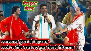 फिर कमलबास कुवर को बेइज्जत करने पर उतर गए विधायक मुन्ना तिवारी | kamalbas Kunwar Munna Tiwari vivad