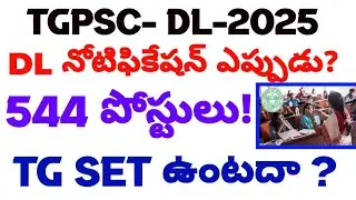 💥👌TG DL నోటిఫికేషన్ ఎప్పుడు?? || 544 పోస్టులు|| SET ఉంటదా?