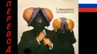 Who Is She? - I Monster. Перевод на русский!