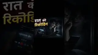 रात को अनजान रिकॉर्डिंग... #shorts #shortsfeed