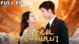 臥龍村醫神陸昊隱世五年，卻被冰山總裁許半夏帶著重病女兒找上門。一把脈，他瞳孔震動：這女孩竟流著他的血，而許半夏身中劇毒命不久矣！#drama #短剧 #逆袭 #扮猪吃老虎 #爱情