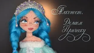 Оформление Птички. Часть 5. Делаем Прическу. A Magical Bird. We do our hair
