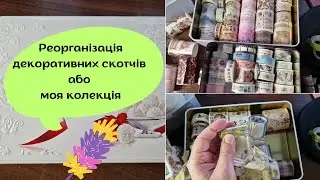 Реорганізація декоративних скотчів або моя колекція | Reorganizing decorative tapes or my collection