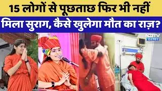 Prem Baisa Death Mystery: 15 लोगों से पूछताछ फिर भी नहीं मिला सुराग, कैसे खुलेगा मौत का राज़? |Latest