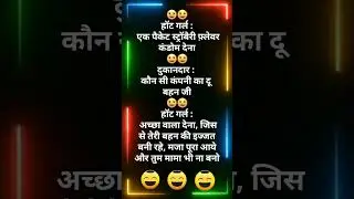 #nonveg funny chutkule | majedar nonveg jokes | funny jokes