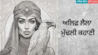 ਅਲਿਫ਼ ਲੈਲਾ: ਮੁੱਢਲੀ ਕਹਾਣੀ |Alif Laila :Mudhli Kahani |#maabolipunjabi