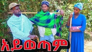 አይወጣም !! እጅግ ምርጥ የገጠር ድራማ (Ayiwetam adis yegeter comedi drama)