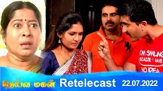 Deivamagal | Retelecast | 22/07/2022 | Vani Bhojan & Krishna