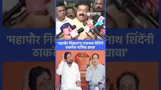 Bhaskar Jadhav चं Eknath Shinde ना आव्हान | Shivsena | Uddhav Thackeray