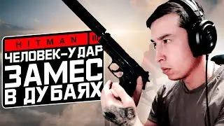 #1 HITMAN 3. Человек удар. Замес в Дубаях. Modern_samurai.