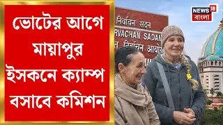 WB SIR News | Mayapur ISKCON এ ক্যাম্প করবে Election Commission! হঠাৎ কী ঘটল? । Bangla News