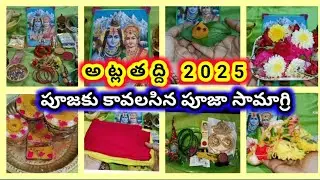 Atlataddi pooja items | atla taddi pooja samagri | atlataddi pooja samanlu
