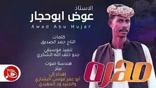 عوض ابوحجار -  مهره | جديد الاغاني السودانية NEW2026