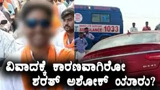 ಅಪಘಾತವಾದ ಕಾರಿನಲ್ಲಿ ಶರತ್ ಇದ್ರಾ? | R Ashok | Sharat Ashok |  Oneindia Kannada