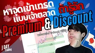หาจุดเข้าเทรดได้แบบเจ้าตลาด ถ้ารู้จัก Premium & Discount Zone