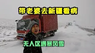 新手司机开货车穿越800公里羌塘无人区，带黑妹去新疆看病，中途遭遇超强暴风雪【868房车旅行】