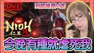 【仁王3 體驗版】初嘗仁王AGAIN！今晚有種就來虐死我！？ 看看我的辮辮有力....是鎖鐮才對....！｜Nioh 3 DEMO｜姐姐GG｜🌙04-02-2026
