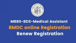 BMDC certificate Renewal Tutorial-বিএমডিসি রেজিষ্ট্রেশন কিভাবে করবেন।